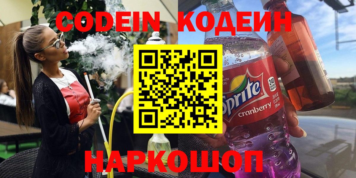 Кодеин Purple Drank Вольск